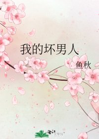 《我的坏男人》