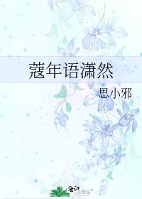 蔻年语潇然