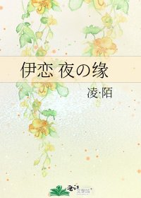 《伊恋 夜の缘》