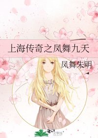 上海传奇之凤舞九天