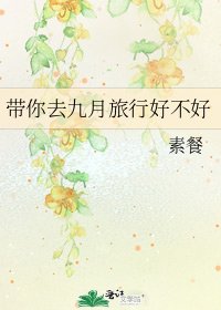 《带你去九月旅行好不好》