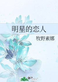 《明星的恋人》