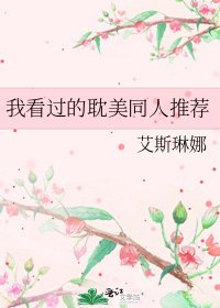 《我看过的耽美同人推荐》