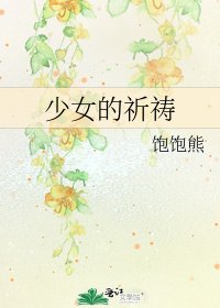 《少女的祈祷》
