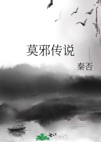 《莫邪传说》
