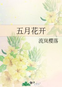 《五月花开》