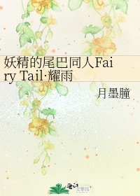 《妖精的尾巴同人Fairy Tail·耀雨》
