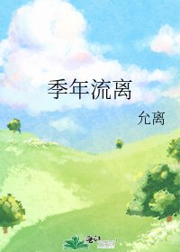 《季年流离》