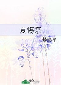 《夏慯祭》