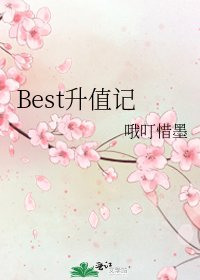 《Best升值记》