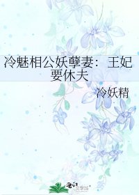 《冷魅相公妖孽妻:王妃要休夫》