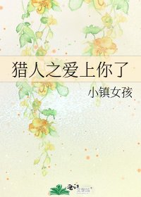 《猎人之爱上你了》