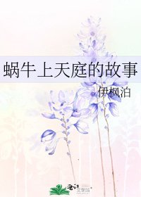 《蜗牛上天庭的故事》