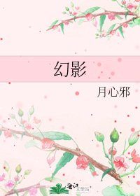 《幻影》