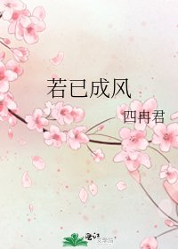 《若已成风》