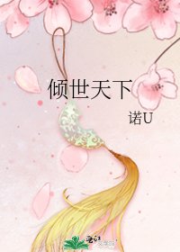 倾世天下
