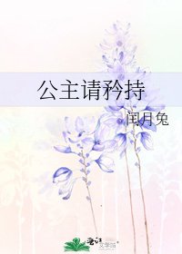 《公主请矜持》