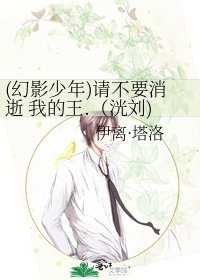 《(幻影少年)请不要消逝 我的王.(洸刘)》