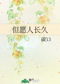 但愿人长久