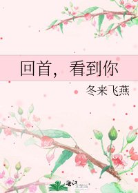 《回首,看到你》