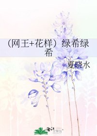 《(网王+花样)绿希绿希》