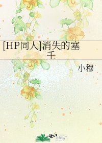 [HP同人]消失的塞壬