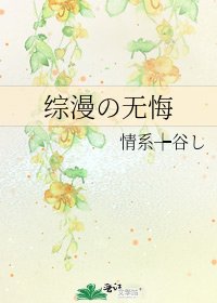 综漫の无悔