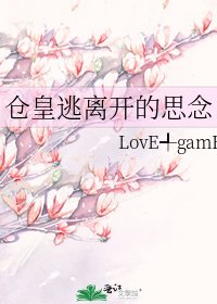 《仓皇逃离开的思念》