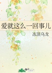 《爱就这么一回事儿》