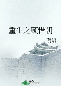 《重生之顾惜朝》