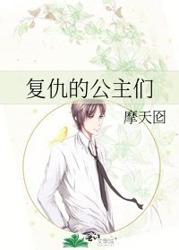 复仇的公主们