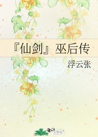 《『仙剑』巫后传》
