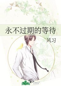 《永不过期的等待》