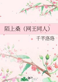 《陌上桑(网王同人)》