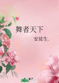 《舞者天下》