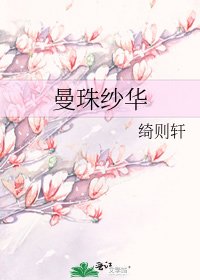 《曼珠纱华》
