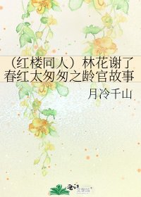 《(红楼同人)林花谢了春红太匆匆之龄官故事》
