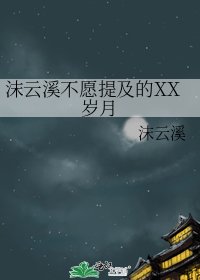 《沫云溪不愿提及的XX岁月》