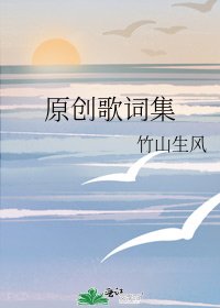 《原创歌词集》