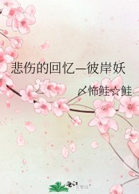《悲伤的回忆—彼岸妖》