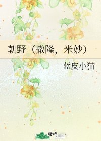 《朝野(撒隆,米妙)》