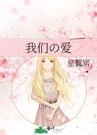 《我们の爱》