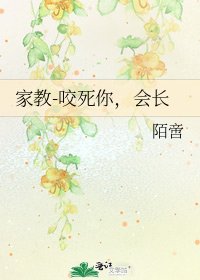 《家教-咬死你,会长》