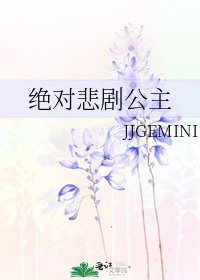 绝对悲剧公主