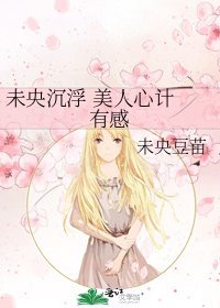 《未央沉浮 美人心计 有感》