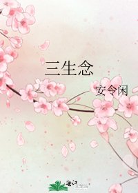 《三生念》