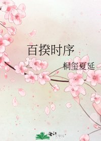 《百揆时序》