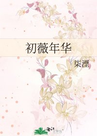 《初薇年华》