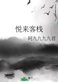 《悦来客栈》