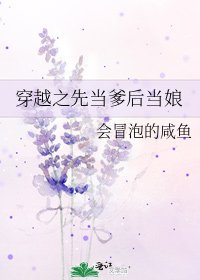 《穿越之先当爹后当娘》